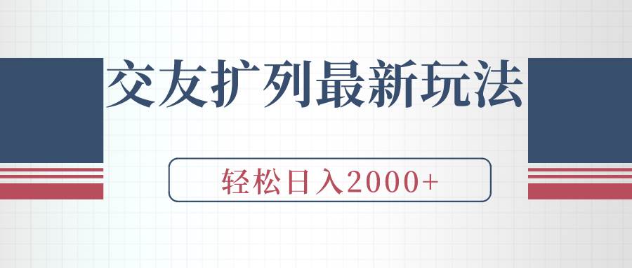 交友扩列最新玩法，加爆微信，轻松日入2000+-云商网创