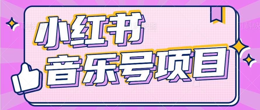 小红书音乐号变现项目，操作简单易上手，轻松月收入5000+-云商网创