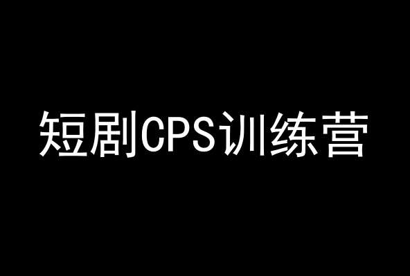 短剧CPS训练营，百亿市场规模，新手可躺赚的项目-云商网创