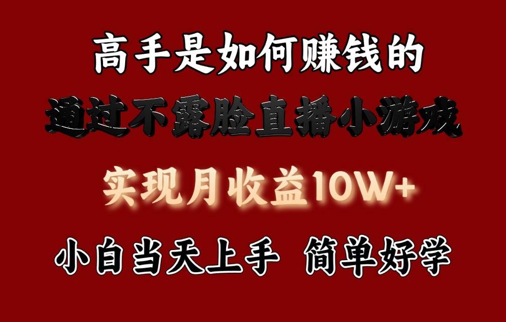 每天收益3800+，来看高手是怎么赚钱的，新玩法不露脸直播小游戏，小白当天上手-云商网创
