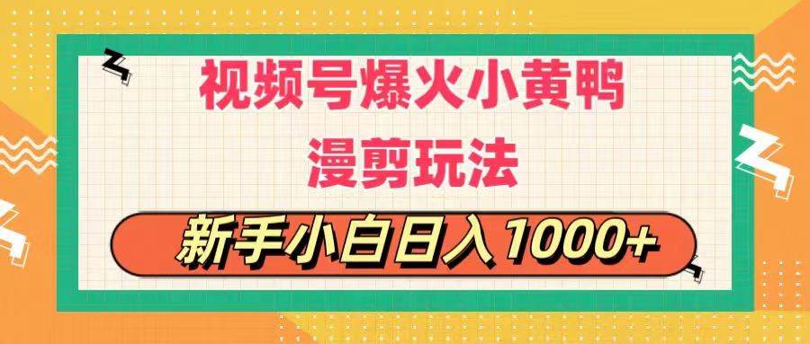 （11313期）视频号爆火小黄鸭搞笑漫剪玩法，每日1小时，新手小白日入1000+-云商网创