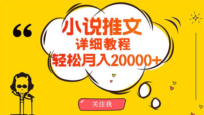 （10000期）简单操作，月入20000+，详细教程！小说推文项目赚钱秘籍！-云商网创