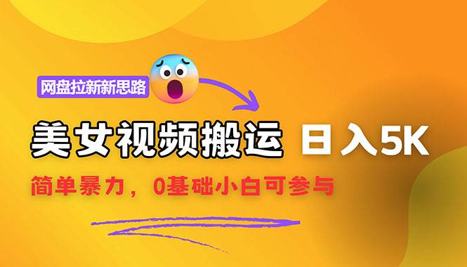（12177期）【新思路】视频搬运+网盘拉新，靠搬运每日5000+简单暴力，0基础小白可参与-云商网创