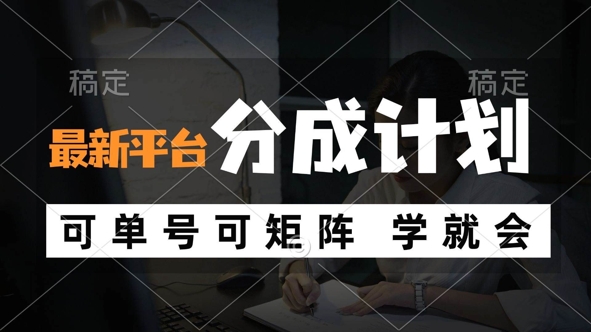 （12349期）风口项目，最新平台分成计划，可单号 可矩阵单号轻松月入10000+-云商网创