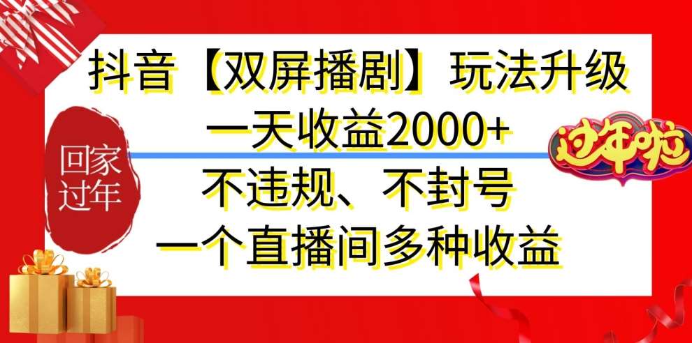 抖音【双屏播剧】玩法升级，一天收益2000+，不违规、不封号，一个直播间多种收益【揭秘】-云商网创