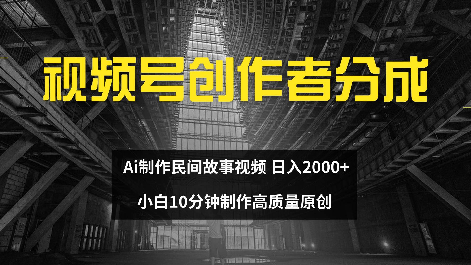 （12270期）视频号创作者分成 ai制作民间故事 新手小白10分钟制作高质量视频 日入2000-云商网创