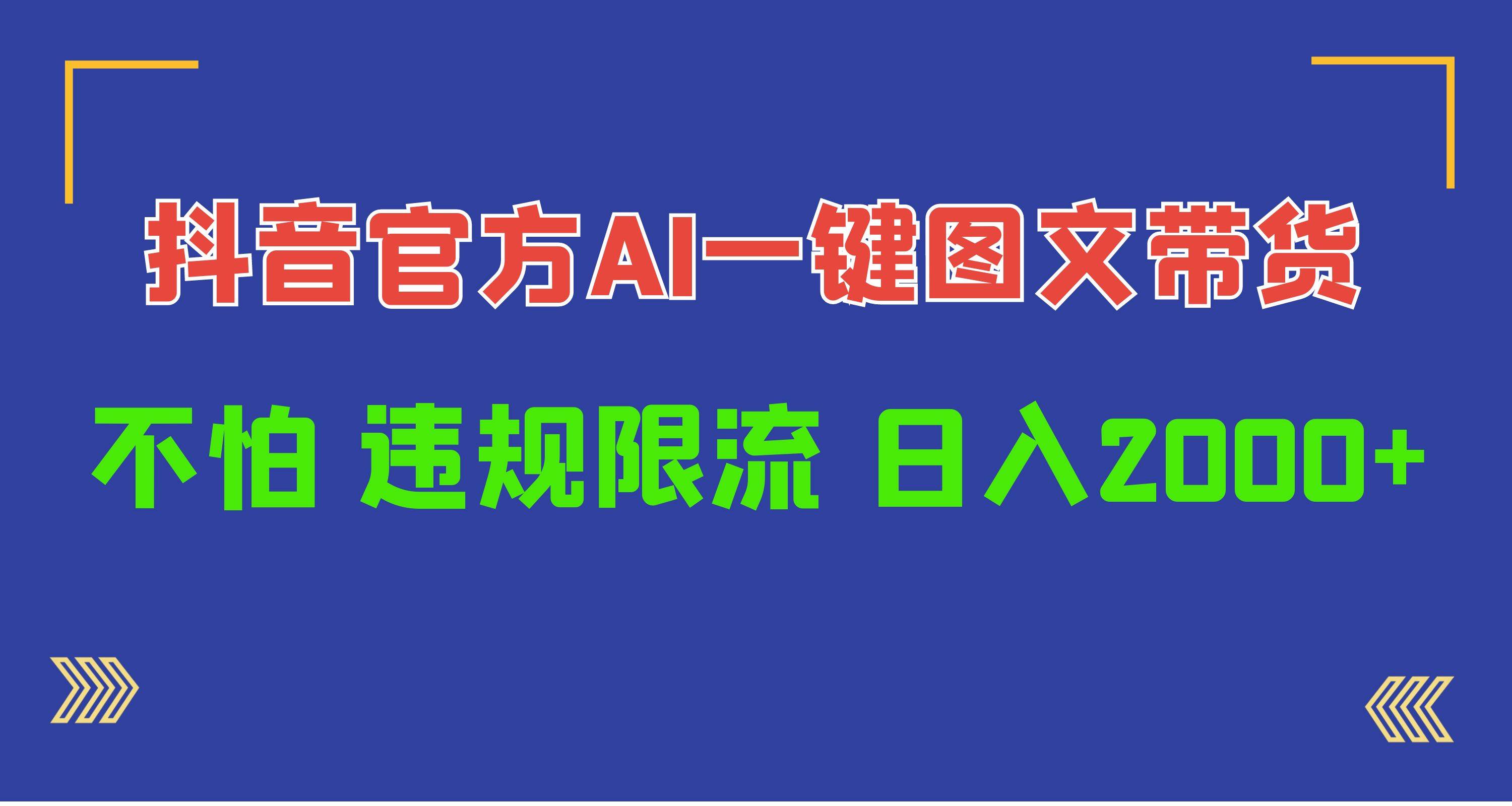 日入1000+抖音官方AI工具，一键图文带货，不怕违规限流-云商网创