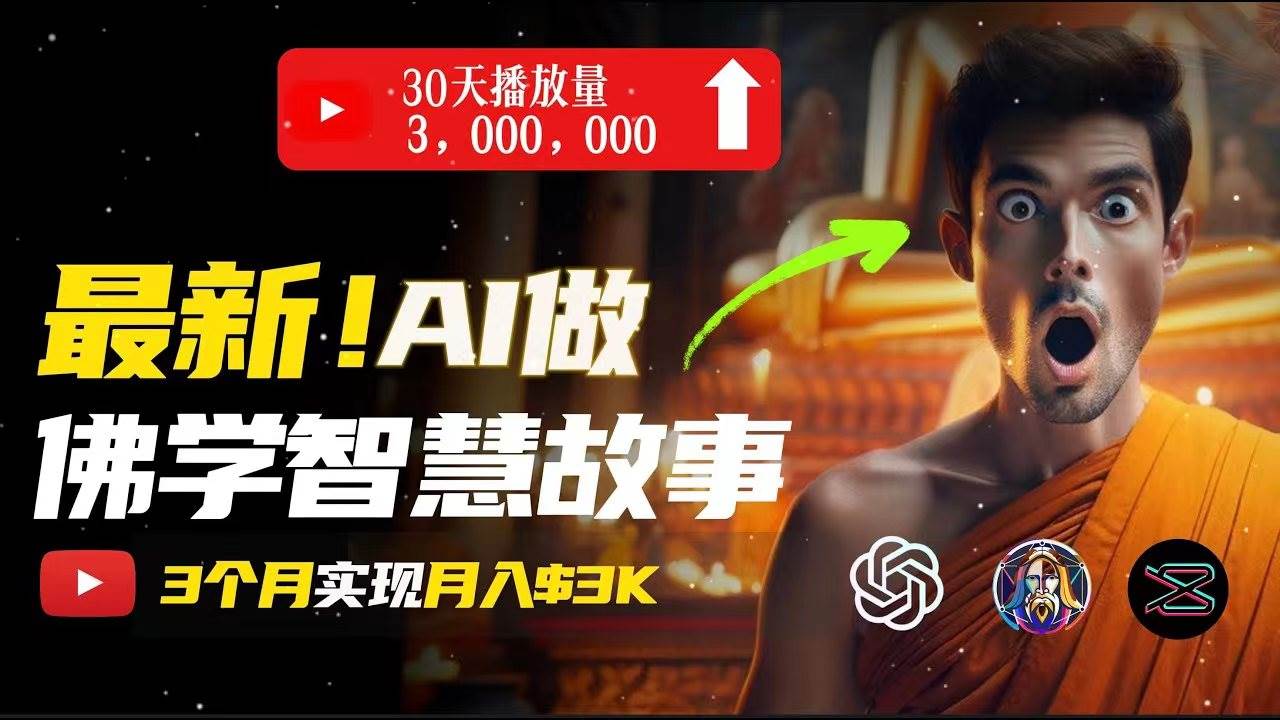 无需露脸，用AI创造治愈系佛学视频，轻松月入过万-云商网创