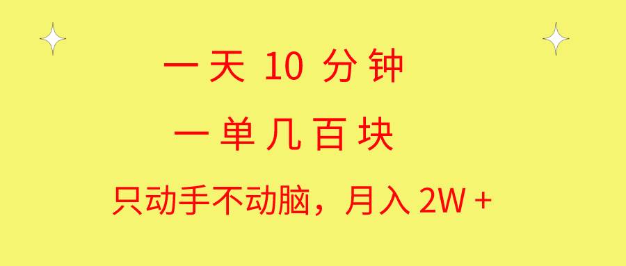 一天10 分钟 一单几百块 简单无脑操作 月入2W+教学-云商网创