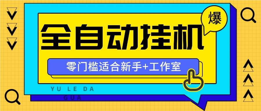 全自动薅羊毛项目，零门槛新手也能操作，适合工作室操作多平台赚更多-云商网创