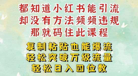 小红书靠复制粘贴一周突破万级流量池干货，以减肥为例，每天稳定引流变现四位数【揭秘】-云商网创