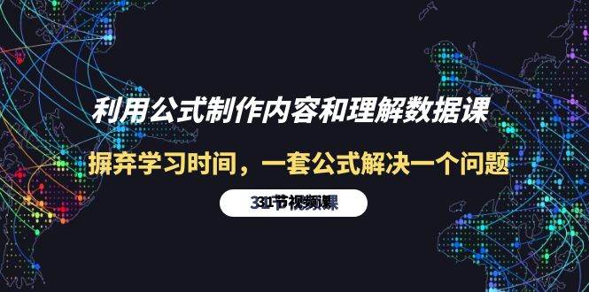 （10094期）利用公式制作内容和理解数据课：摒弃学习时间，一套公式解决一个问题-31节-云商网创