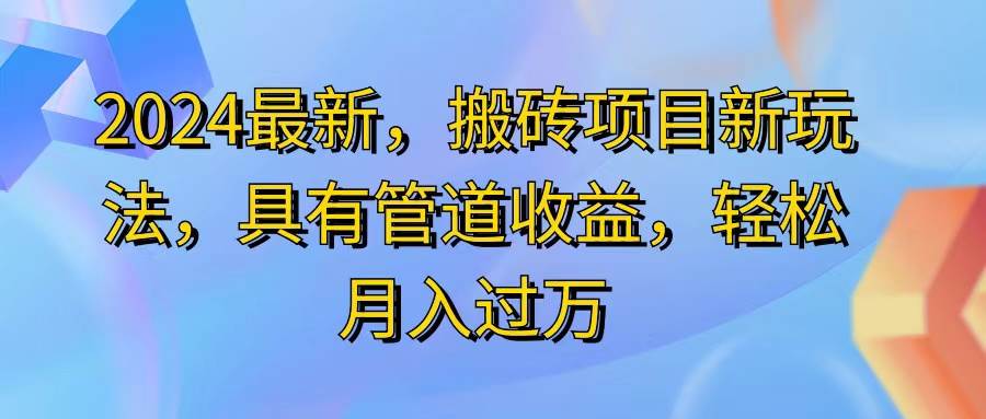 （11616期）2024最近，搬砖收益新玩法，动动手指日入300+，具有管道收益-云商网创