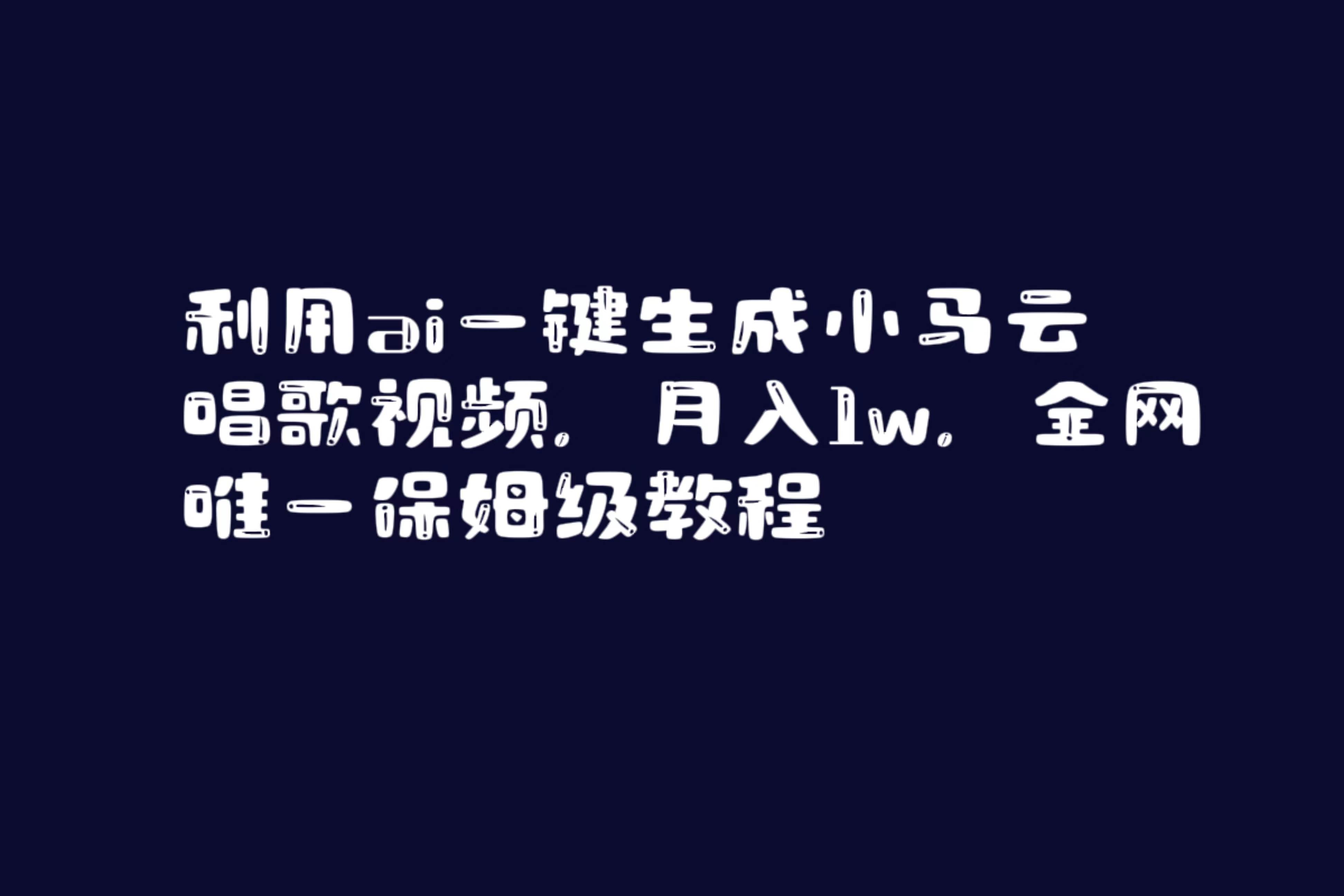 利用ai一键生成小马云唱歌视频，月入1w，全网唯一保姆级教程-云商网创