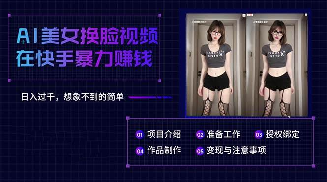 AI美女换脸视频在快手暴力赚钱，日入过千，想象不到的简单-云商网创
