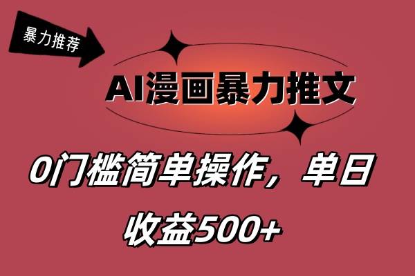 AI漫画暴力推文，播放轻松20W+，0门槛矩阵操作，单日变现500+-云商网创