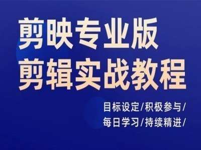 剪映专业版剪辑实战教程，目标设定/积极参与/每日学习/持续精进-云商网创