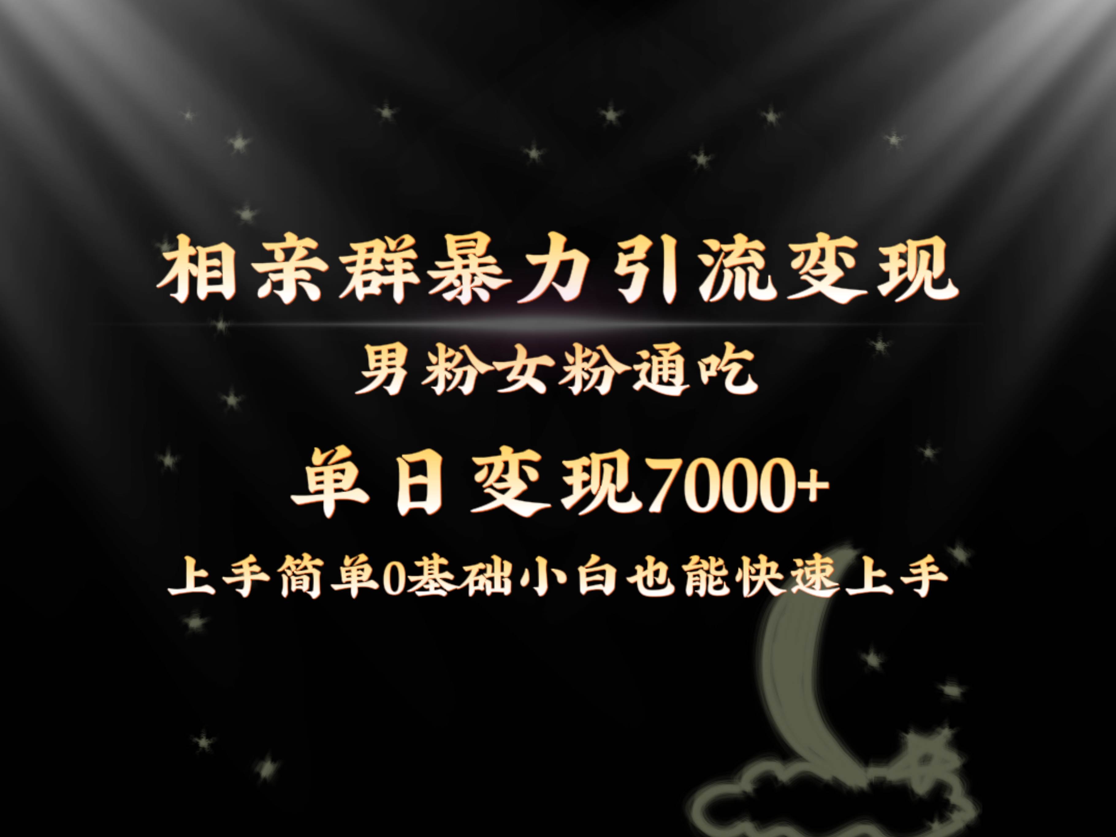 全网首发相亲群暴力引流男粉女粉通吃变现玩法，单日变现7000+保姆教学1.0-云商网创