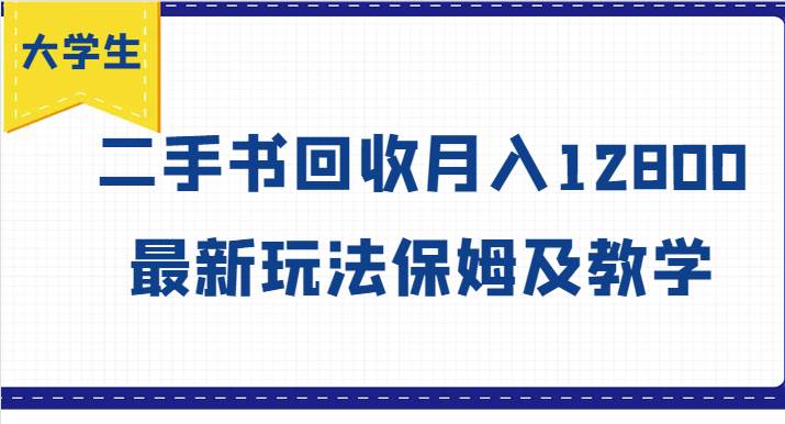 大学生创业风向标，二手书回收月入12800，最新玩法保姆及教学-云商网创