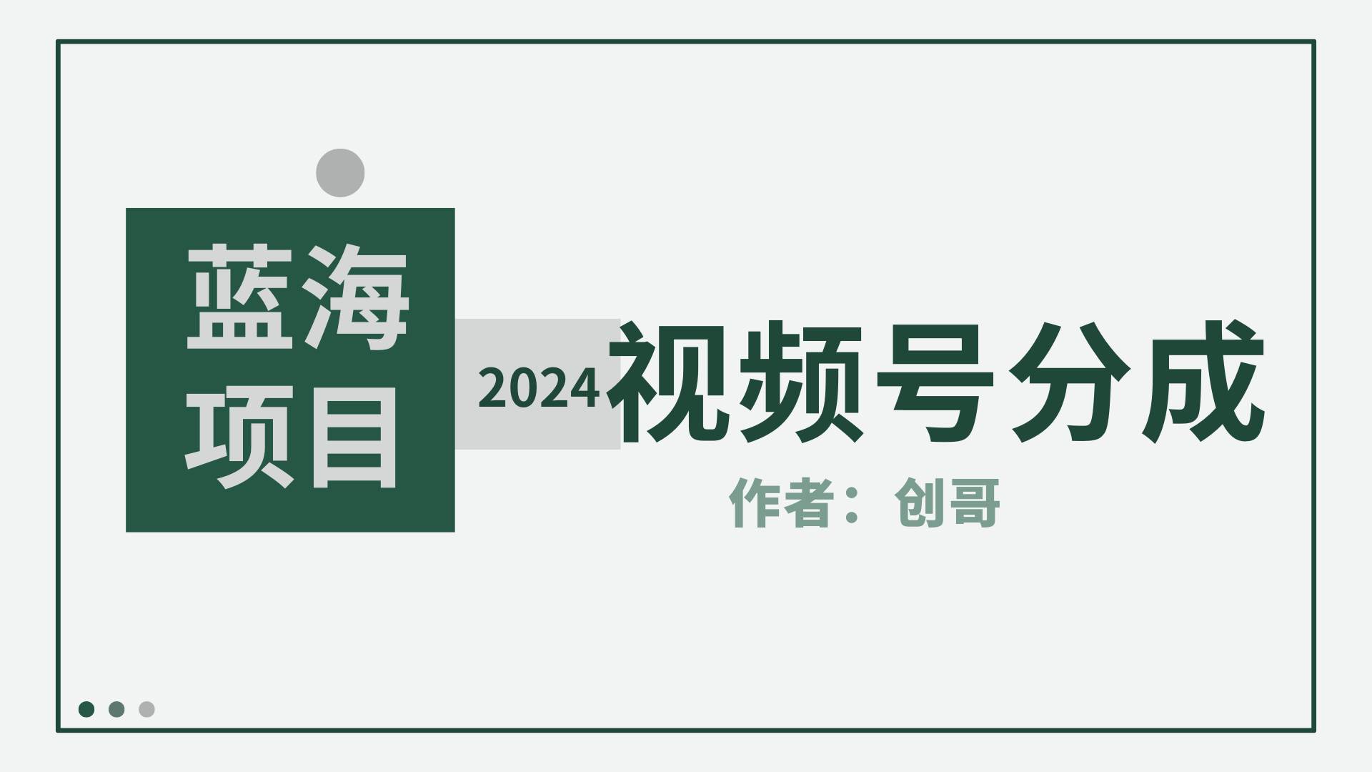 【蓝海项目】2024年视频号分成计划，快速开分成，日爆单8000+，附玩法教程-云商网创