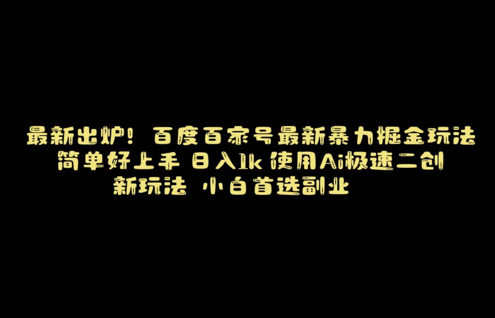 百度最新暴力搬运掘金，纯搬运，ai二创，简单好上手，保姆级教学！-云商网创