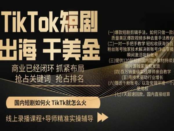 TikTok短剧出海干美金，商业已经闭环抓紧布局，抢占关键词抢占排名-云商网创