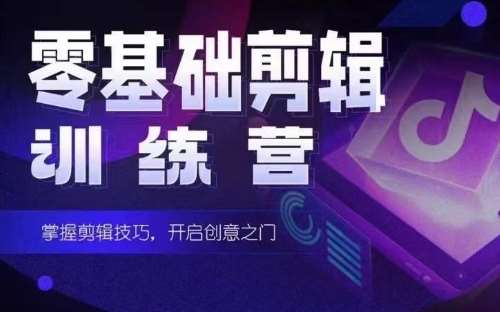 2024短剧剪辑师训练营，短剧达人训练营，适合宝爸宝妈的0基础剪辑训练营-云商网创