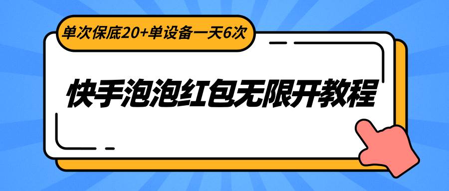 快手泡泡红包无限开教程，单次保底20+单设备一天6次-云商网创