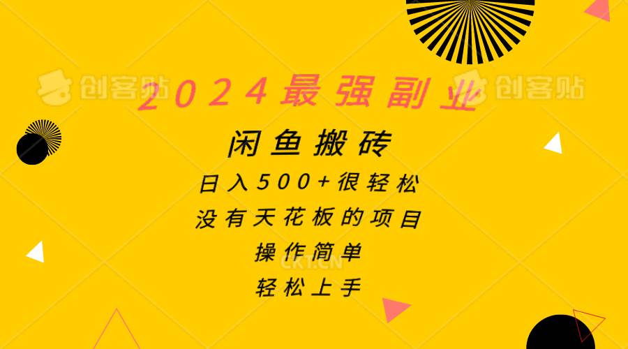 （10760期）2024最强副业，闲鱼搬砖日入500+很轻松，操作简单，轻松上手-云商网创