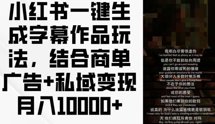 小红书一键生成字幕作品玩法，结合商单广告+私域变现月入1w+【揭秘】-云商网创