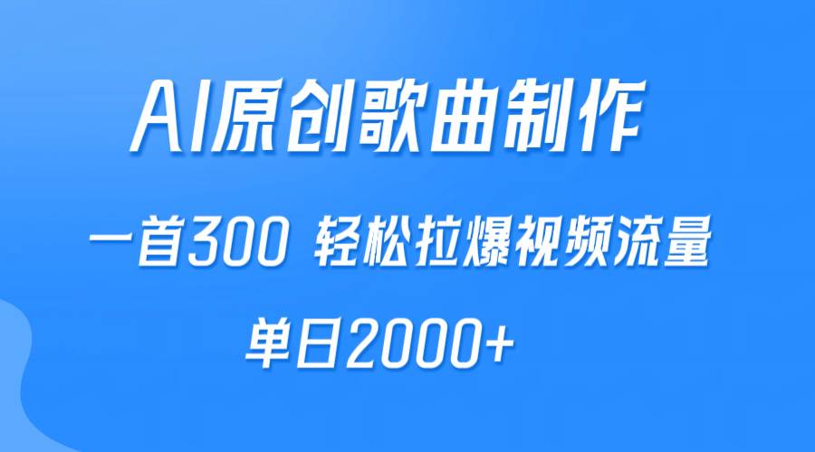 （9731期）AI制作原创歌曲，一首300，轻松拉爆视频流量，单日2000+-云商网创