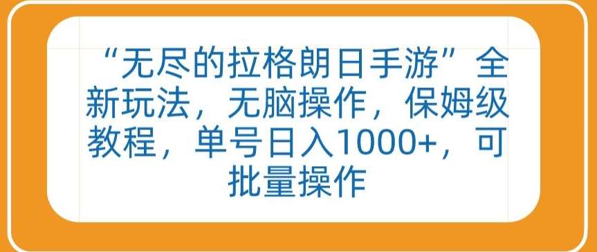 “无尽的拉格朗日手游”全新玩法，无脑操作，保姆级教程，单号日入1000+，可批量操作【揭秘】-云商网创