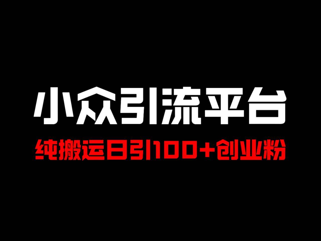 冷门引流平台，纯搬运日引100+高质量年轻创业粉！-云商网创