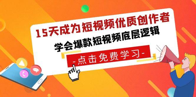 15天成为短视频-优质创作者，学会爆款短视频底层逻辑-云商网创