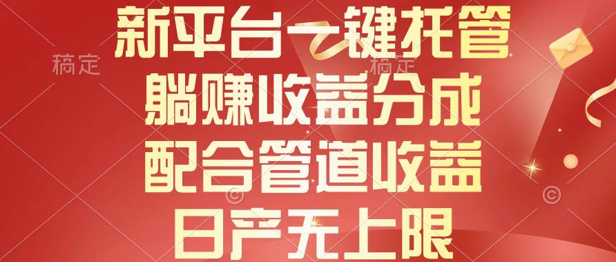 （10421期）新平台一键托管，躺赚收益分成，配合管道收益，日产无上限-云商网创