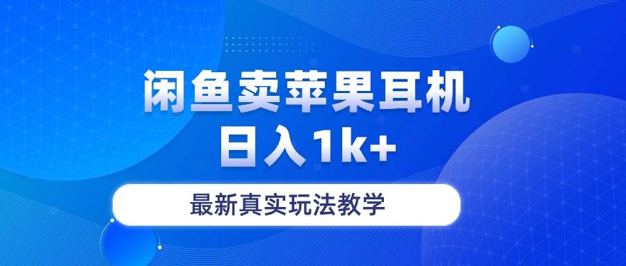 闲鱼卖菲果耳机，日入1k+，最新真实玩法教学-云商网创