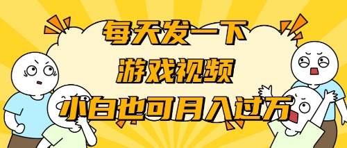 （9364期）游戏推广-小白也可轻松月入过万-云商网创