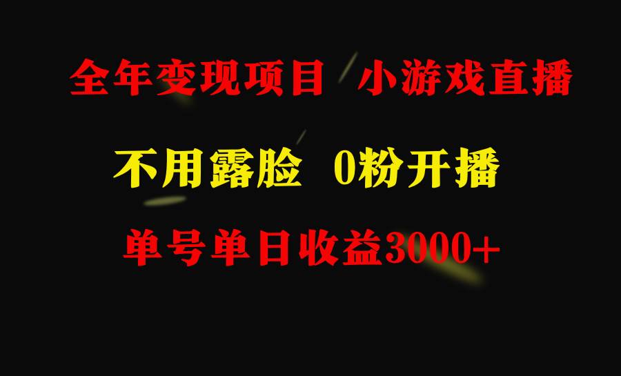 全年可做的项目，小白上手快，每天收益3000+不露脸直播小游戏，无门槛，…-云商网创