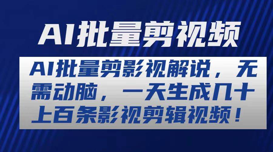 AI批量剪影视解说，无需动脑，一天生成几十上百条影视剪辑视频-云商网创