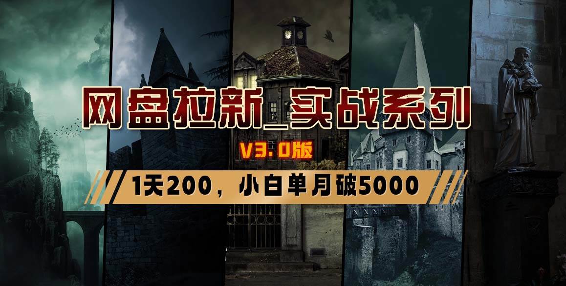 网盘拉新_实战系列，小白单月破5K（v3.0版保姆级教程）-云商网创