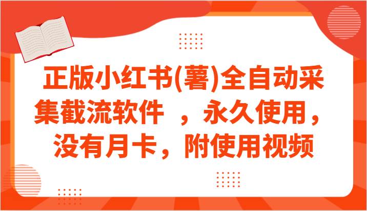 正版小红书(薯)全自动采集截流软件  ，永久使用，没有月卡，附使用视频-云商网创