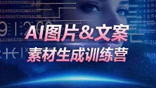 AI图片&文案素材生成训练营，海量素材一键生成，高效运营，提升数倍人效-云商网创
