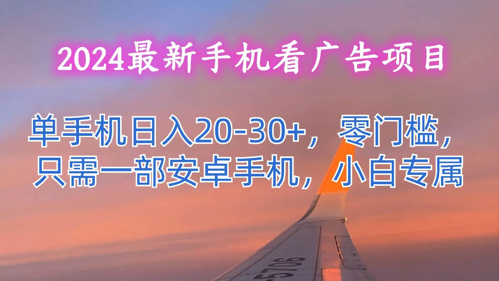 2024最新手机看广告项目，单手机日入20-30+，零门槛，只需一部安卓手机，小白专属-云商网创