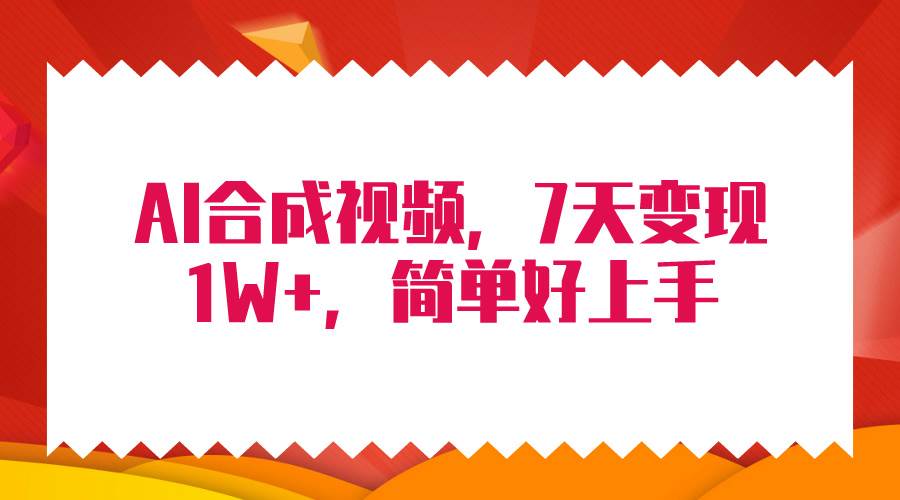 4月最新AI合成技术，7天疯狂变现1W+，无脑纯搬运！-云商网创