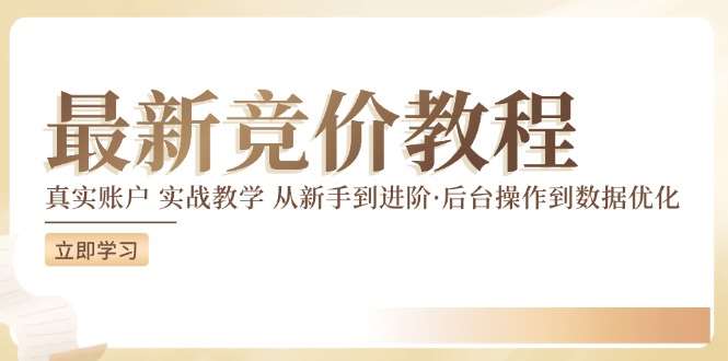 竞价教程：真实账户 实战教学 从新手到进阶·后台操作到数据优化-云商网创