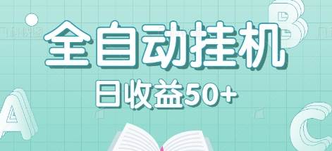 全自动挂机赚钱项目，多平台任务自动切换，日收益50+秒到账-云商网创