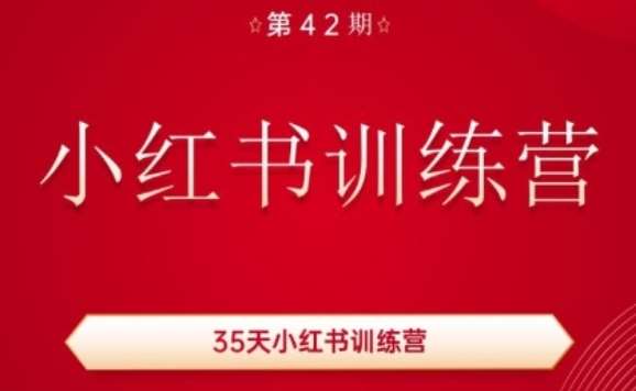 35天小红书训练营(42期)，用好小红书，做你喜欢又擅长的事，涨粉又赚钱-云商网创