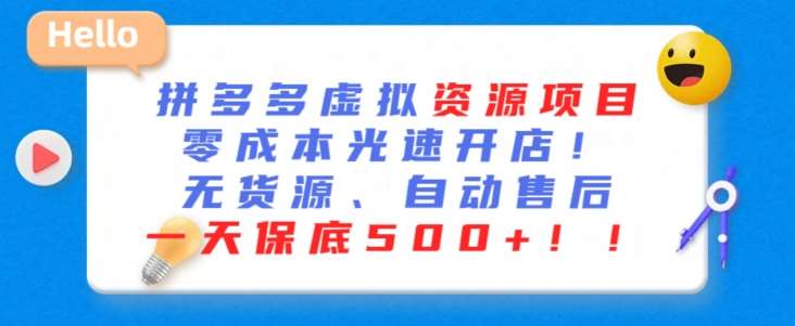 最新拼多多虚拟资源项目，零成本光速开店，无货源、自动回复，一天保底500+【揭秘】-云商网创