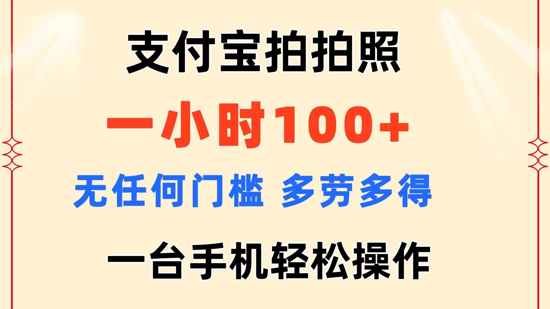 （11584期）支付宝拍拍照 一小时100+ 无任何门槛  多劳多得 一台手机轻松操作-云商网创