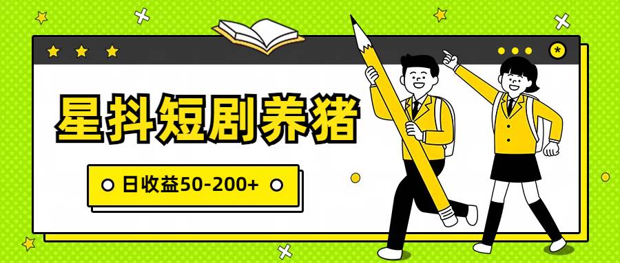 星抖短剧养猪，闲鱼出售金币，日收益50-200+，零成本副业项目-云商网创